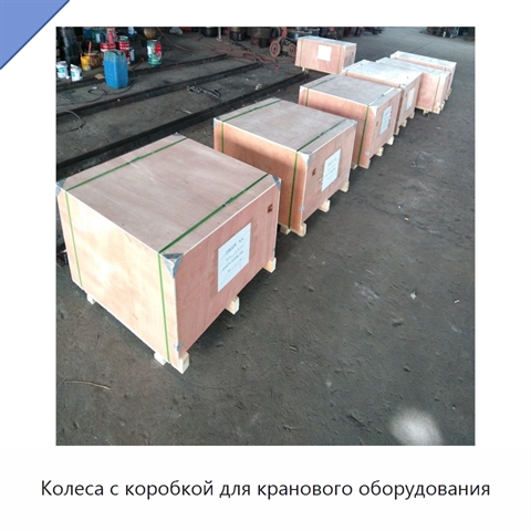 Колеса с коробкой для кранового оборудования