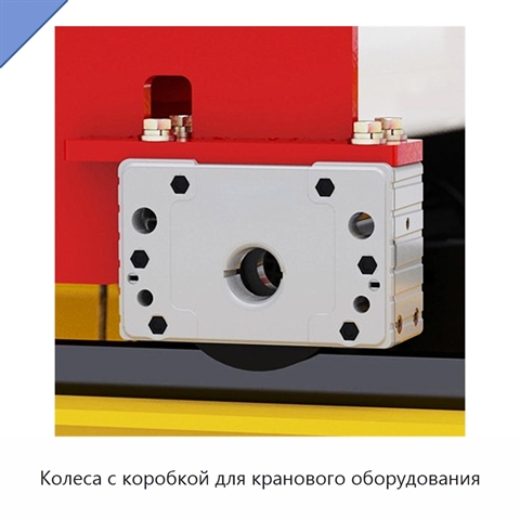 Колеса с коробкой для кранового оборудования