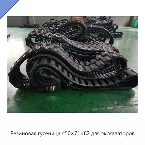 Резиновая гусеница 450×71×82 для экскаваторов