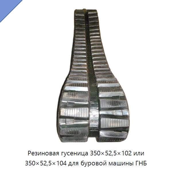 Резиновая гусеница 350×52,5×102 или 350×52,5×104 для буровой машины ГНБ — Запчасти для строительной техники