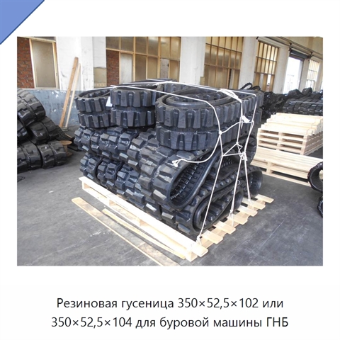 Резиновая гусеница 350×52,5×102 или 350×52,5×104 для буровой машины ГНБ
