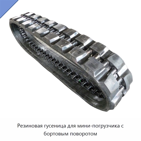 Резиновая гусеница для мини-погрузчика с бортовым поворотом
