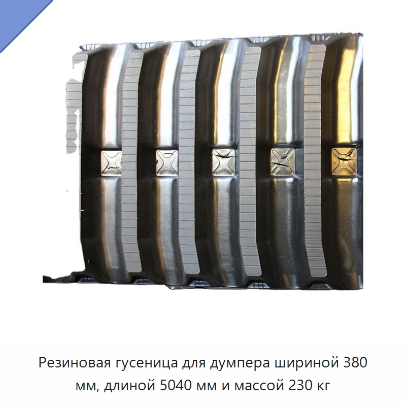 Резиновая гусеница для думпера шириной 380 мм, длиной 5040 мм и массой 230 кг — Запчасти для строительной техники
