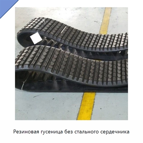 Резиновая гусеница без стального сердечника