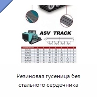 Резиновая гусеница без стального сердечника