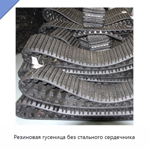 Резиновая гусеница без стального сердечника