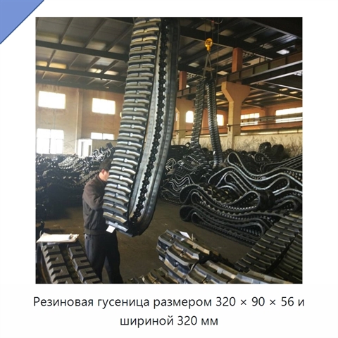 Резиновая гусеница размером 320 × 90 × 56 и шириной 320 мм