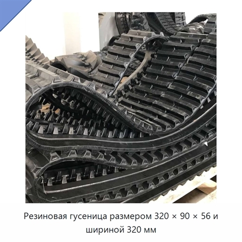 Резиновая гусеница размером 320 × 90 × 56 и шириной 320 мм