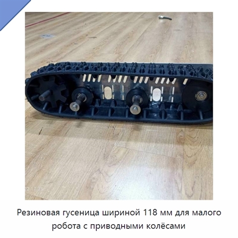 Резиновая гусеница шириной 118 мм для малого робота с приводными колёсами