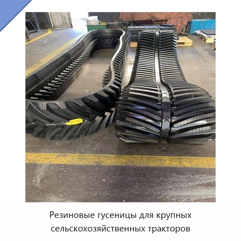 Резиновые гусеницы для крупных сельскохозяйственных тракторов