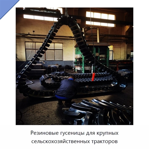 Резиновые гусеницы для крупных сельскохозяйственных тракторов