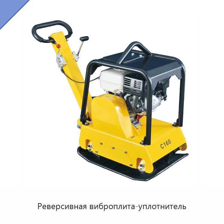Реверсивная виброплита-уплотнитель — Землеройная техника