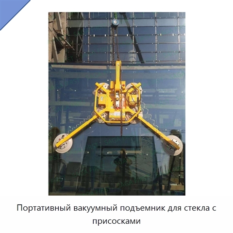 Портативный вакуумный подъемник для стекла с присосками
