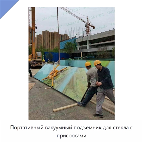 Портативный вакуумный подъемник для стекла с присосками