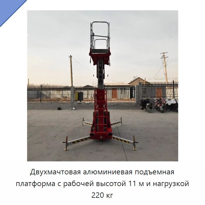 Двухмачтовая алюминиевая подъемная платформа с рабочей высотой 11 м и нагрузкой 220 кг — Строительные подъёмники