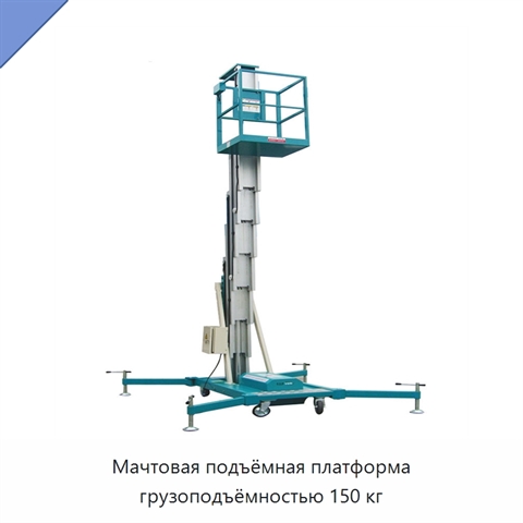 Мачтовая подъёмная платформа грузоподъёмностью 150 кг