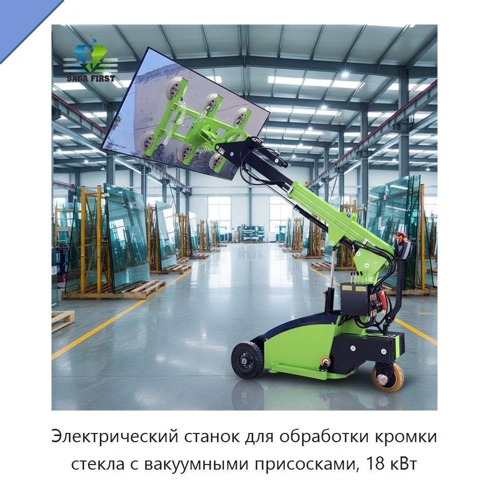 Электрический станок для обработки кромки стекла с вакуумными присосками, 18 кВт — Оборудование для производства стекла