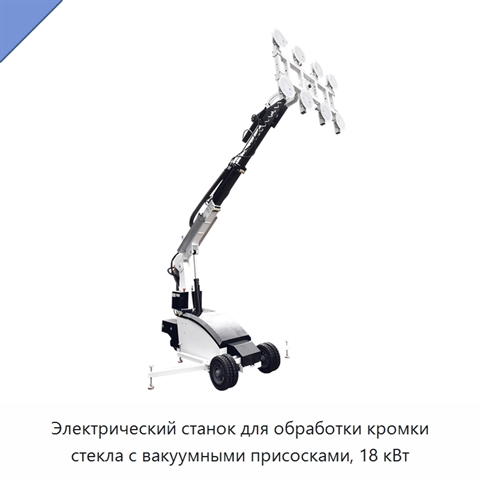 Электрический станок для обработки кромки стекла с вакуумными присосками, 18 кВт