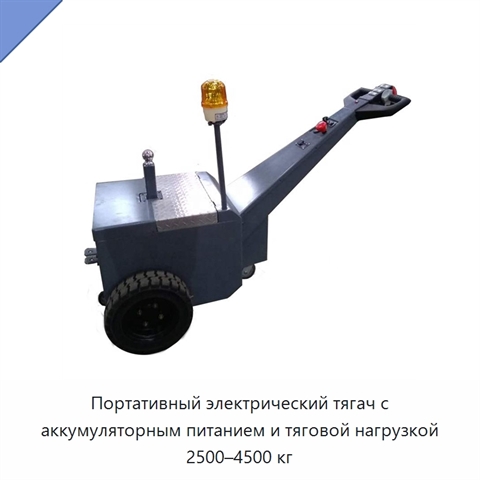 Портативный электрический тягач с аккумуляторным питанием и тяговой нагрузкой 2500–4500 кг