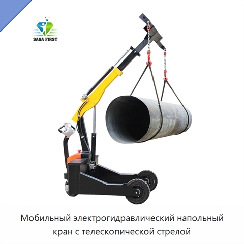 Мобильный электрогидравлический напольный кран с телескопической стрелой