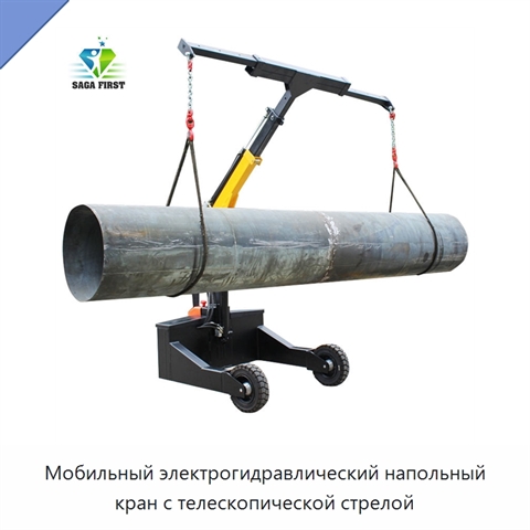 Мобильный электрогидравлический напольный кран с телескопической стрелой