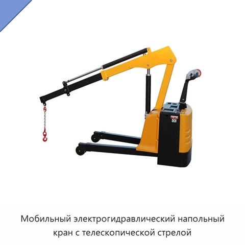 Мобильный электрогидравлический напольный кран с телескопической стрелой