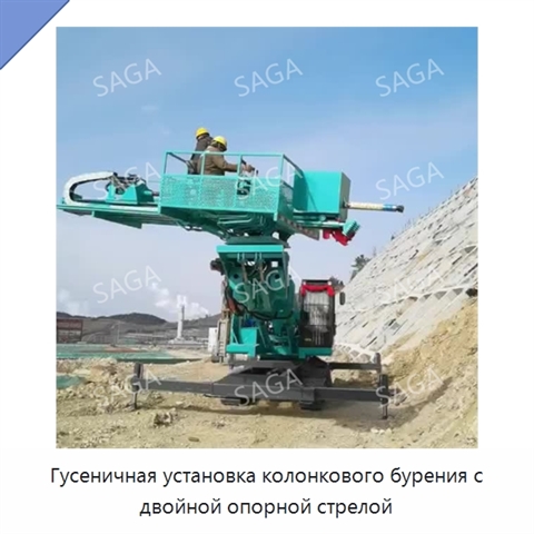 Гусеничная установка колонкового бурения с двойной опорной стрелой