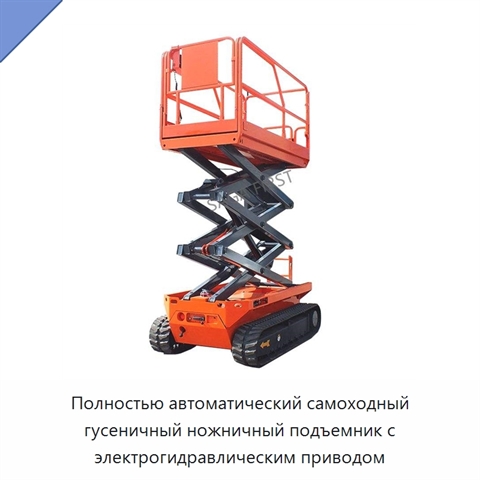Полностью автоматический самоходный гусеничный ножничный подъемник с электрогидравлическим приводом