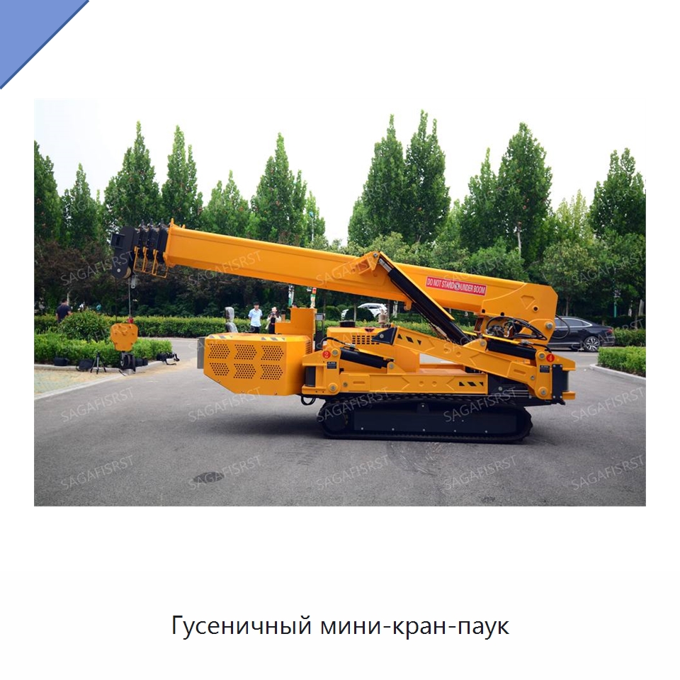 Гусеничный мини-кран-паук