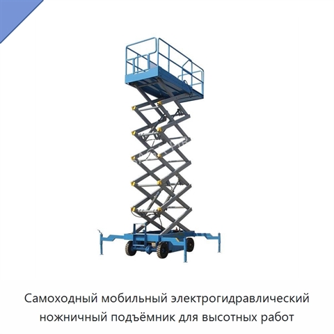 Самоходный мобильный электрогидравлический ножничный подъёмник для высотных работ