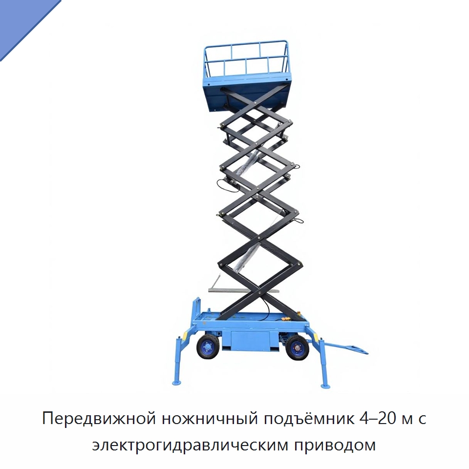 Передвижной ножничный подъёмник 4–20 м с электрогидравлическим приводом — Подъемные столы