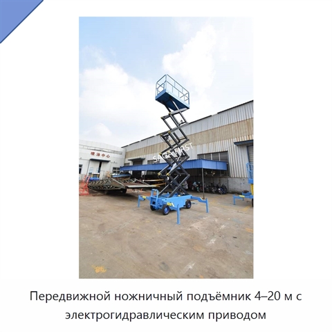 Передвижной ножничный подъёмник 4–20 м с электрогидравлическим приводом