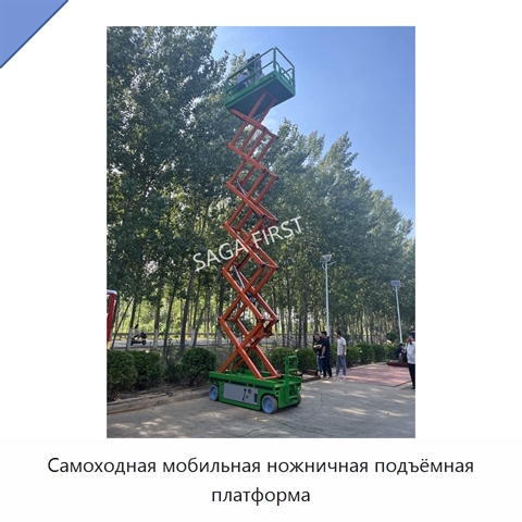 Самоходная мобильная ножничная подъёмная платформа