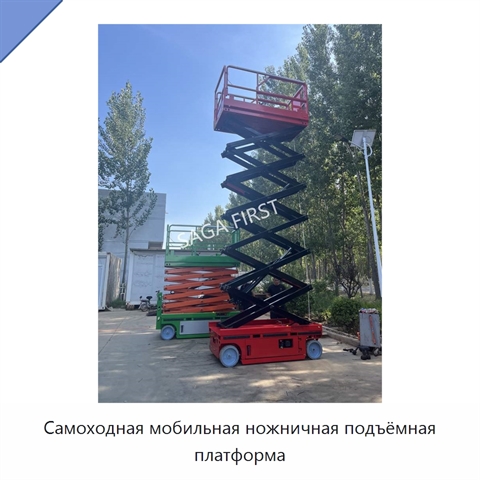 Самоходная мобильная ножничная подъёмная платформа