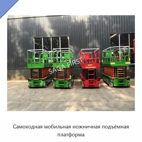 Самоходная мобильная ножничная подъёмная платформа