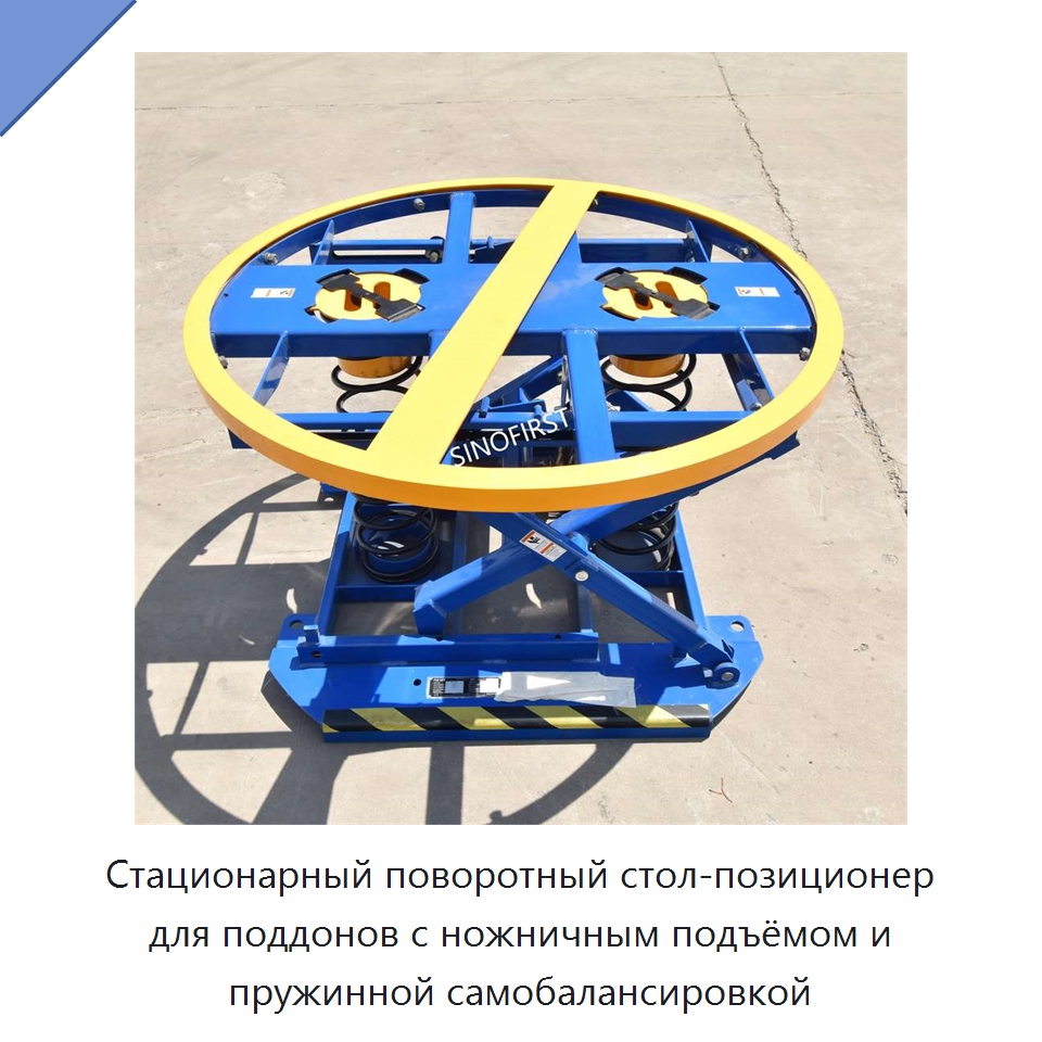 Стационарный поворотный стол-позиционер для поддонов с ножничным подъёмом и пружинной самобалансировкой — Подъемные столы