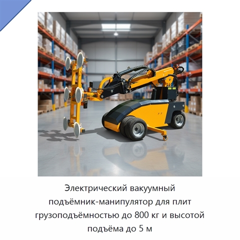 Электрический вакуумный подъёмник-манипулятор для плит грузоподъёмностью до 800 кг и высотой подъёма до 5 м