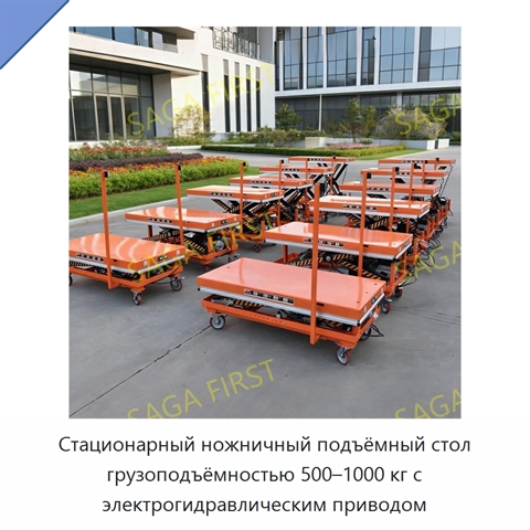 Стационарный ножничный подъёмный стол грузоподъёмностью 500–1000 кг с электрогидравлическим приводом