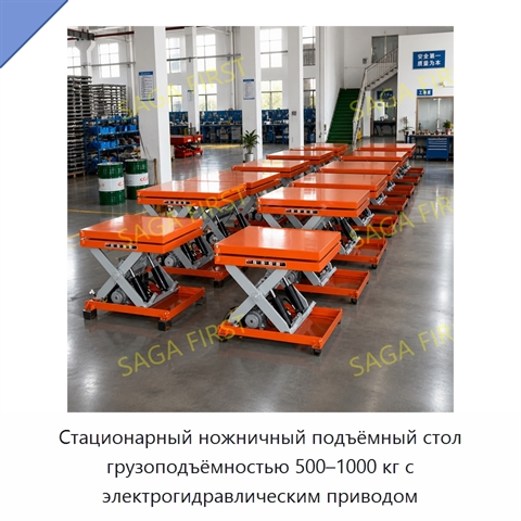 Стационарный ножничный подъёмный стол грузоподъёмностью 500–1000 кг с электрогидравлическим приводом