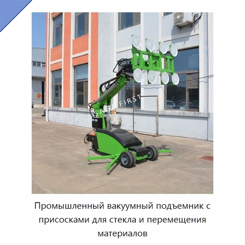 Промышленный вакуумный подъемник с присосками для стекла и перемещения материалов
