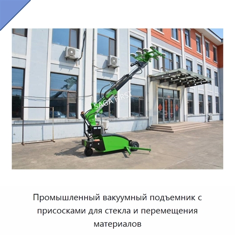 Промышленный вакуумный подъемник с присосками для стекла и перемещения материалов