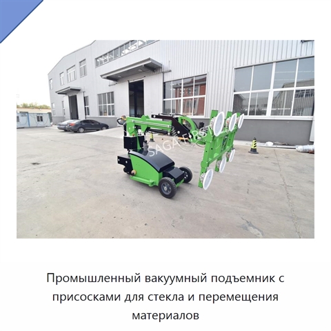 Промышленный вакуумный подъемник с присосками для стекла и перемещения материалов