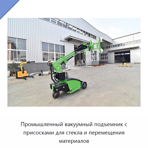 Промышленный вакуумный подъемник с присосками для стекла и перемещения материалов