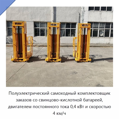 Полуэлектрический самоходный комплектовщик заказов со свинцово-кислотной батареей, двигателем постоянного тока 0,4 кВт и скоростью 4 км/ч