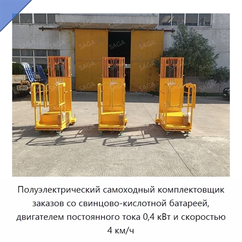 Полуэлектрический самоходный комплектовщик заказов со свинцово-кислотной батареей, двигателем постоянного тока 0,4 кВт и скоростью 4 км/ч