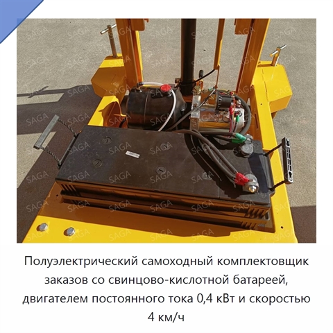 Полуэлектрический самоходный комплектовщик заказов со свинцово-кислотной батареей, двигателем постоянного тока 0,4 кВт и скоростью 4 км/ч