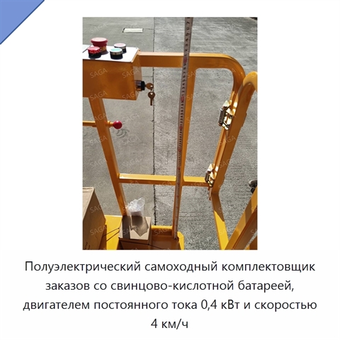 Полуэлектрический самоходный комплектовщик заказов со свинцово-кислотной батареей, двигателем постоянного тока 0,4 кВт и скоростью 4 км/ч