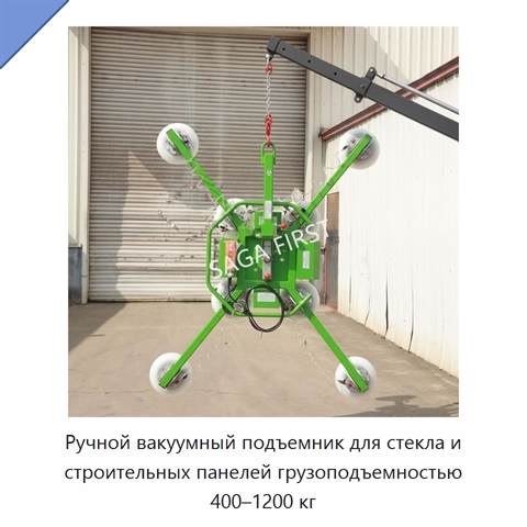 Ручной вакуумный подъемник для стекла и строительных панелей грузоподъемностью 400–1200 кг