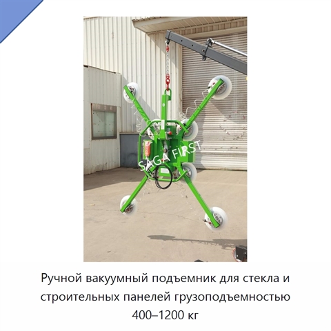 Ручной вакуумный подъемник для стекла и строительных панелей грузоподъемностью 400–1200 кг