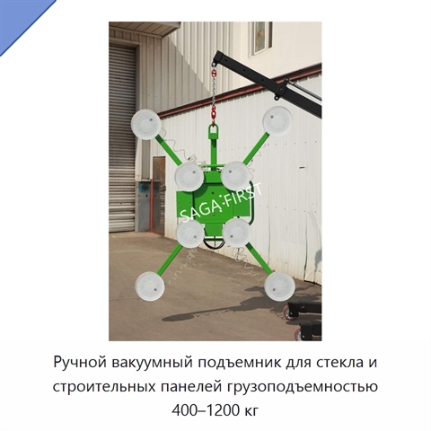 Ручной вакуумный подъемник для стекла и строительных панелей грузоподъемностью 400–1200 кг